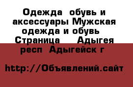 Одежда, обувь и аксессуары Мужская одежда и обувь - Страница 2 . Адыгея респ.,Адыгейск г.